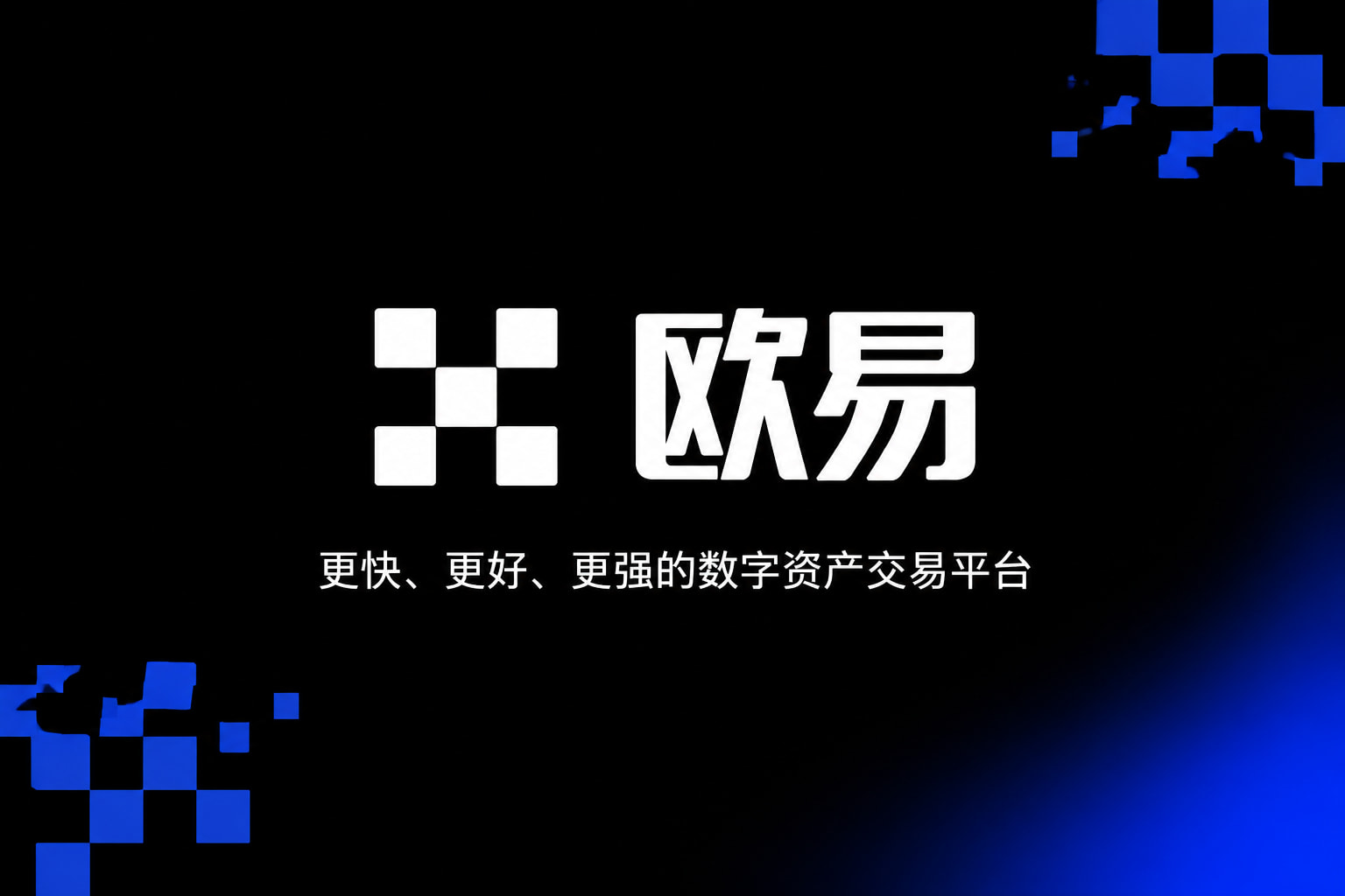 欧交易所App官网下载手机交易APP界面